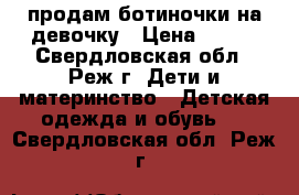 продам ботиночки на девочку › Цена ­ 350 - Свердловская обл., Реж г. Дети и материнство » Детская одежда и обувь   . Свердловская обл.,Реж г.